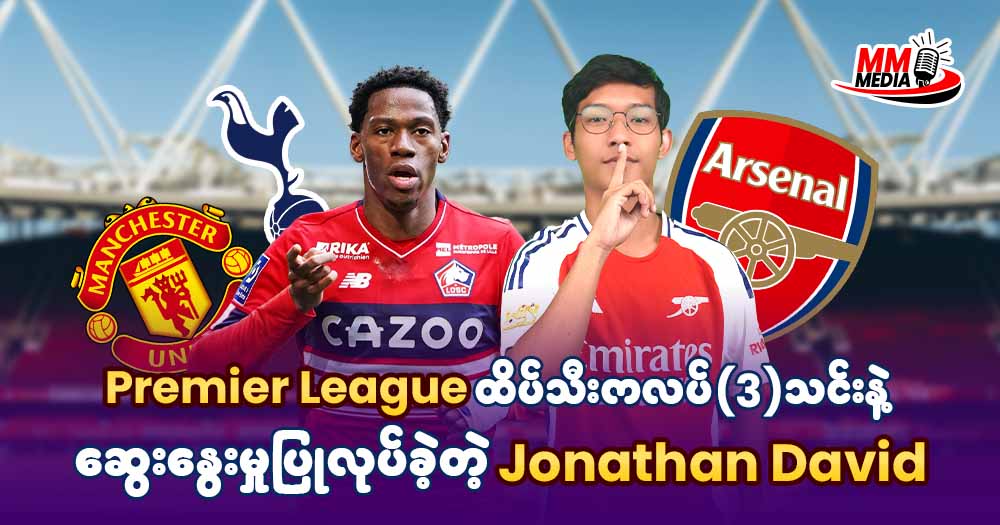 Premier League ထိပ်သီးကလပ် 3 သင်းနဲ့ဆွေးနွေးမှုပြုလုပ်ခဲ့တဲ့ Jonathan David